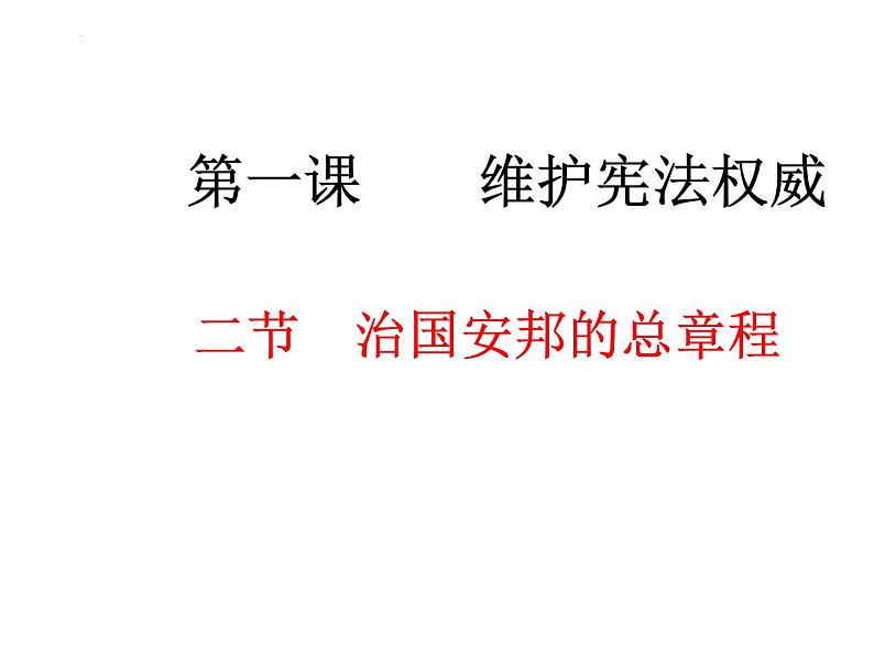 1.2治国安邦的总章程课件-2021-2022学年部编版道德与法治八年级下册第1页