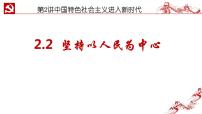 政治 (道德与法治)习近平新时代中国特色社会主义思想学生读本二 坚持以人民为中心课前预习课件ppt