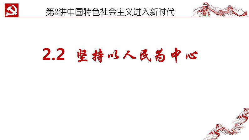 2.2坚持以人民为中心课件-《习近平新时代中国特色社会主义思想学生读本》（初中）01