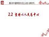 2.2坚持以人民为中心课件-《习近平新时代中国特色社会主义思想学生读本》（初中）