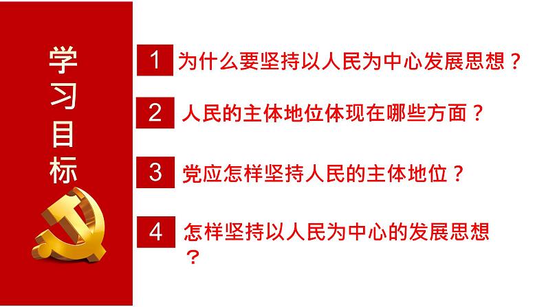 2.2坚持以人民为中心课件-《习近平新时代中国特色社会主义思想学生读本》（初中）02