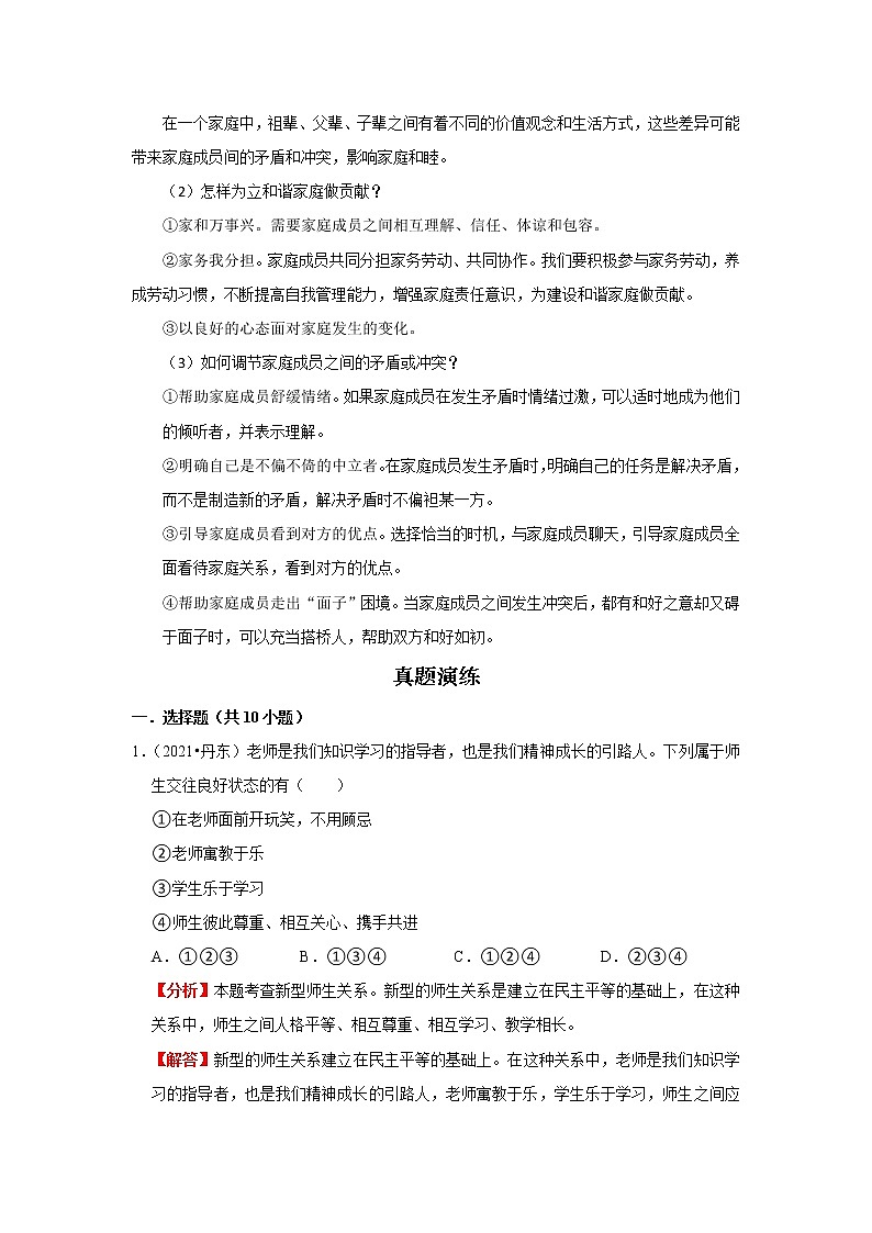 考点03 师长情谊（解析版）-2022年道德与法治中考一轮过关讲练（部编版）03