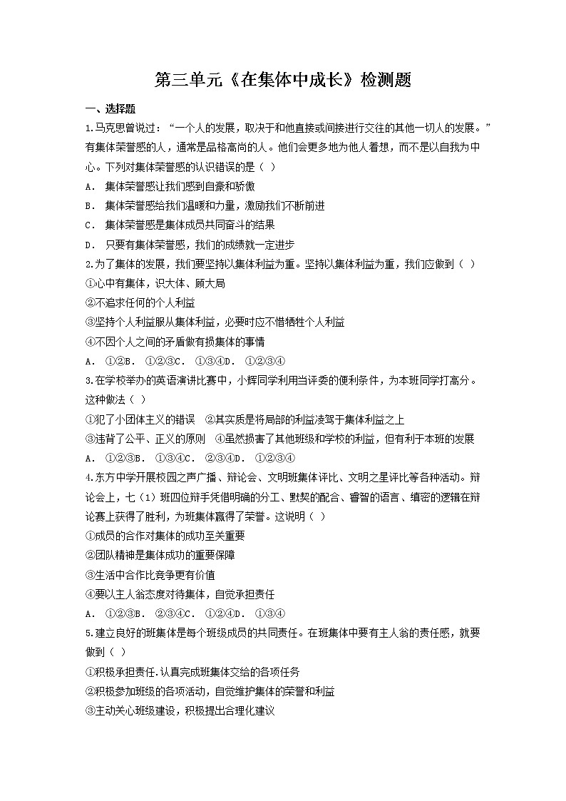 2021-2022学年 统编版 七年级下册  第三单元 在集体中成长  单元测试卷 (6)第1页