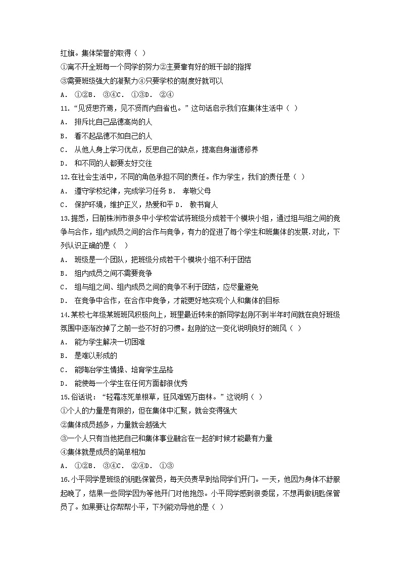 2021-2022学年 统编版 七年级下册  第三单元 在集体中成长  单元测试卷 (6)第3页