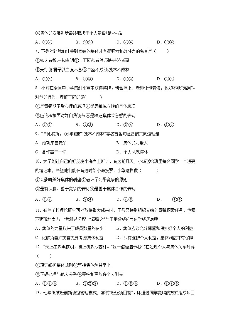 2021-2022学年 统编版 七年级下册  第三单元 在集体中成长  单元测试卷第2页