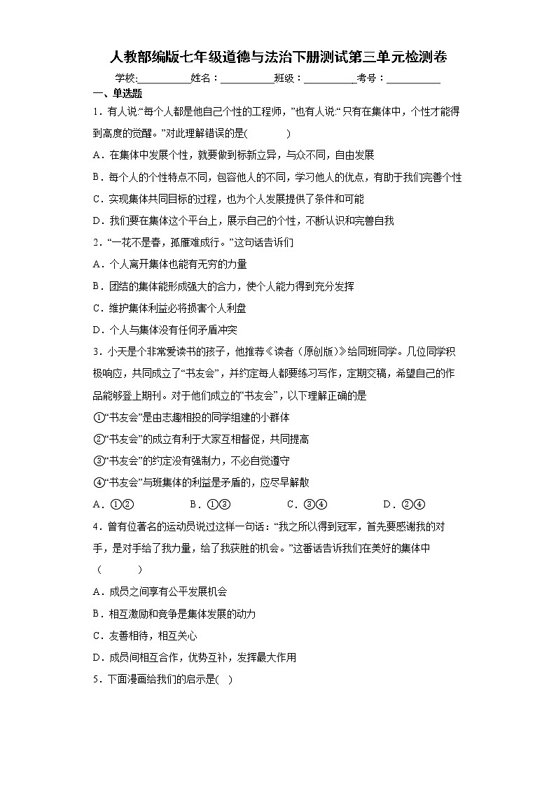 2021-2022学年 统编版 七年级下册  第三单元 在集体中成长  单元测试卷 (4)第1页