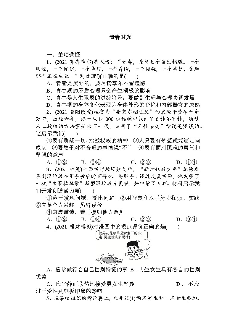 2021-2022学年 统编版 七年级下册  第一单元青春时光 单元测试卷第1页