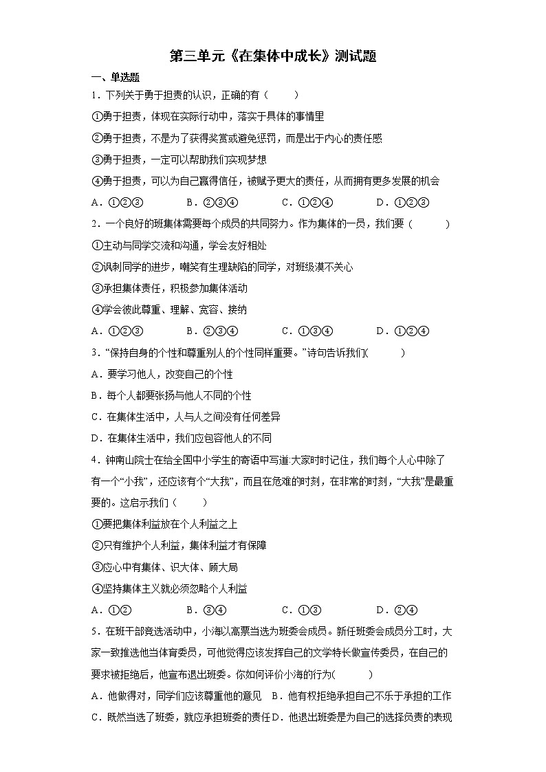 2021-2022学年 统编版 七年级下册  第三单元 在集体中成长  单元测试卷 (2)第1页