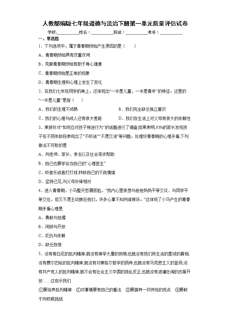 2021-2022学年 统编版 七年级下册  第一单元 青春时光  单元测试卷第1页