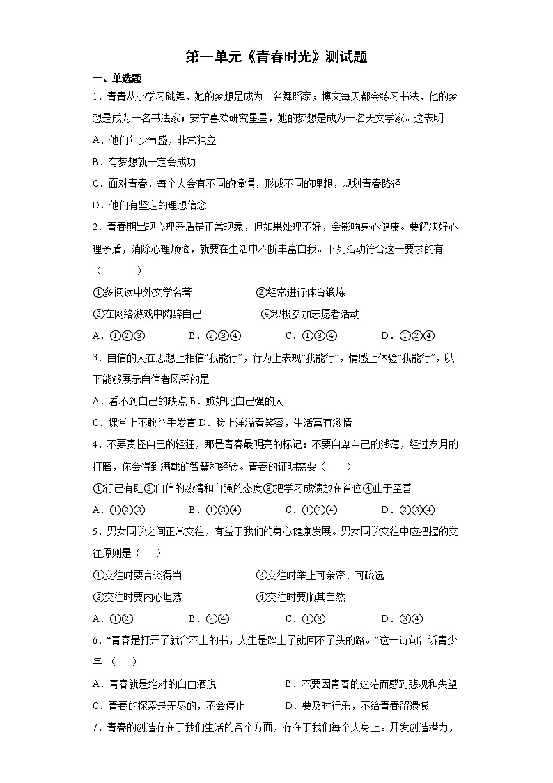2021-2022学年 统编版 七年级下册  第一单元 青春时光 测试卷（含答案）第1页