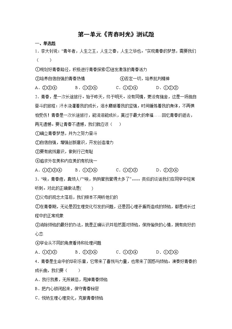 2021-2022学年 统编版 七年级下册  第一单元 青春时光  单元测试卷 (5)第1页