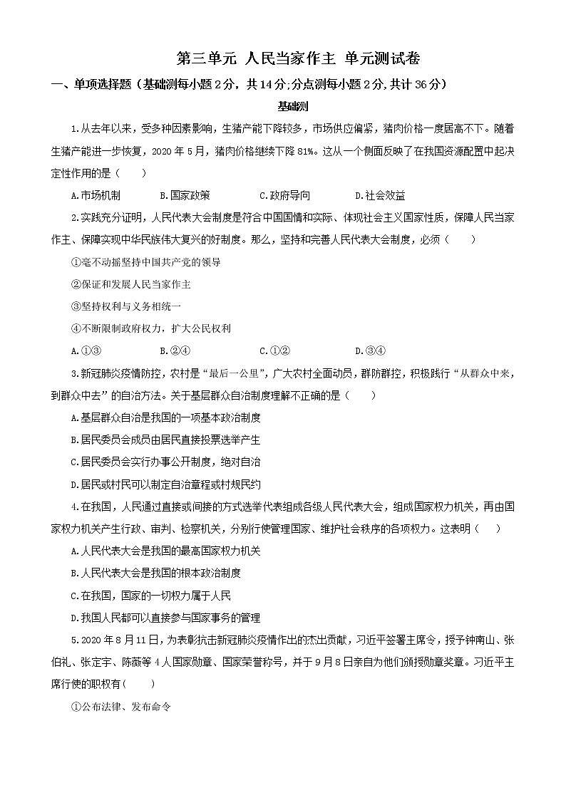 第三单元 人民当家作主 单元测试卷01