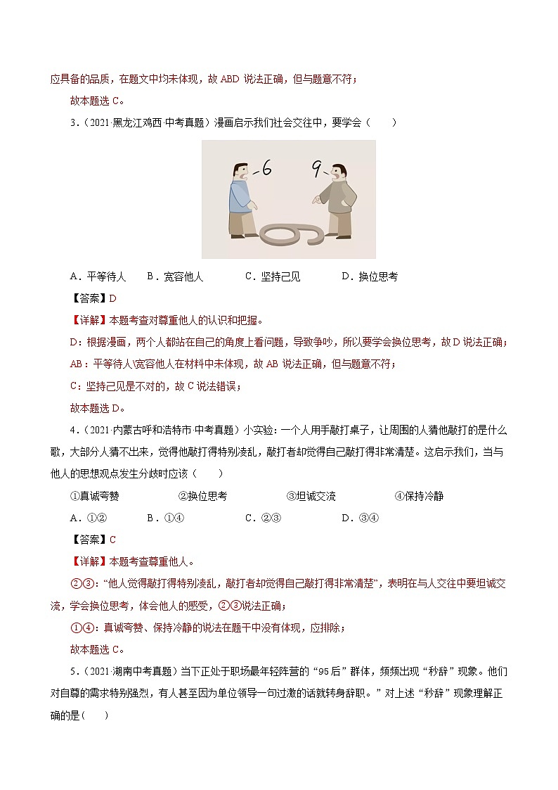 真题精编卷12  社会生活讲道德（解析版）第2页