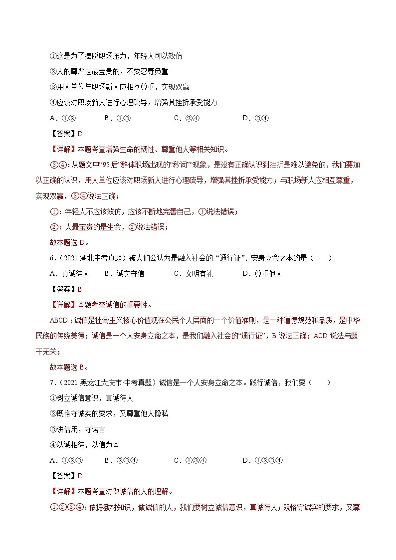 真题精编卷12  社会生活讲道德（解析版）第3页