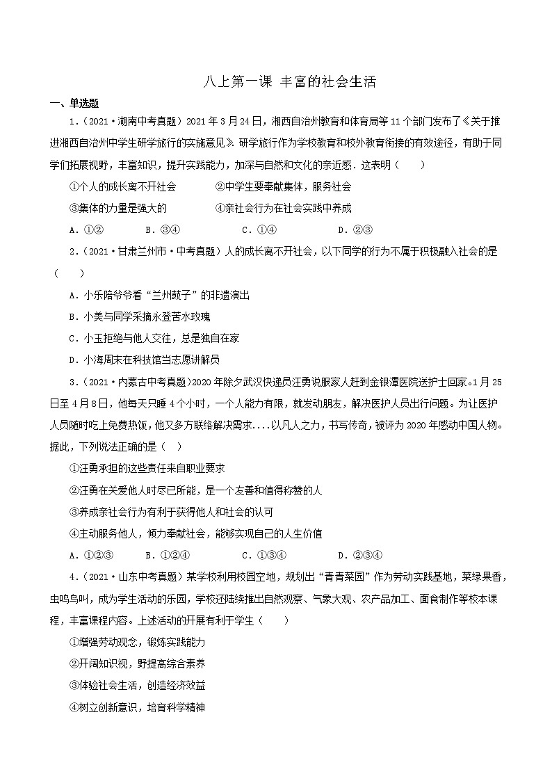 真题精编卷09  丰富的社会生活-2021年中考道德与法治全国真题考点精编卷01