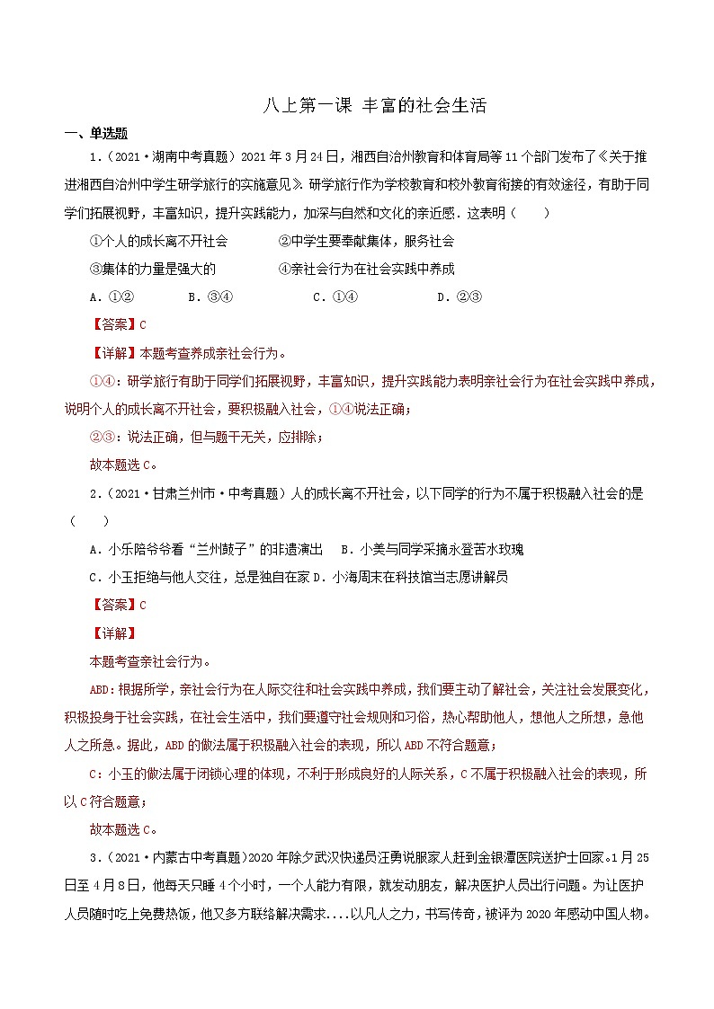 真题精编卷09  丰富的社会生活-2021年中考道德与法治全国真题考点精编卷01