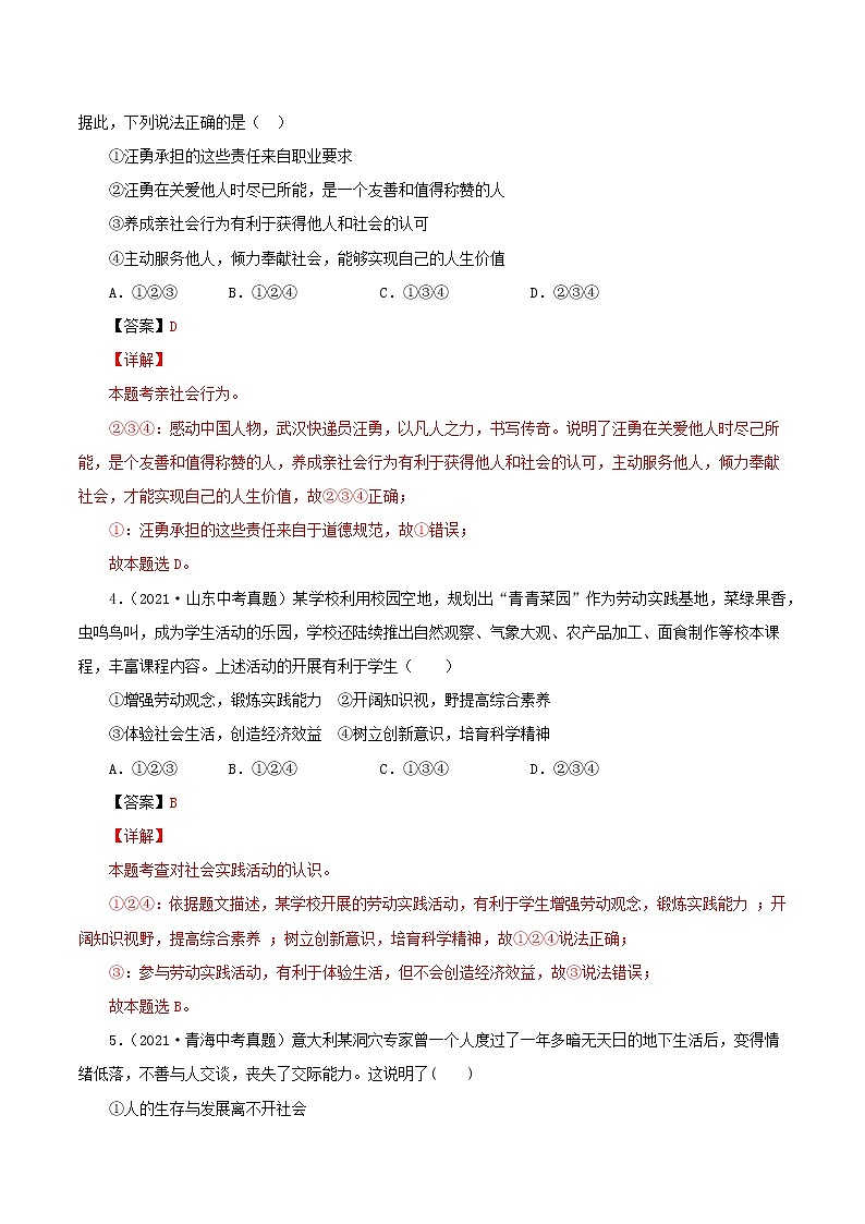 真题精编卷09  丰富的社会生活-2021年中考道德与法治全国真题考点精编卷02