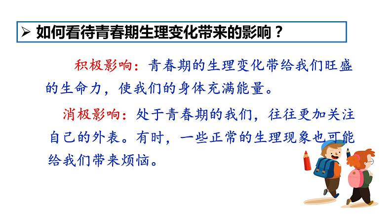 2021——2022学年部编版七年级道德与法治下册 1.1  悄悄变化的我 课件07