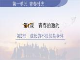 2021——2022学年部编版七年级道德与法治下册 1.2 成长的不仅仅是身体课件PPT