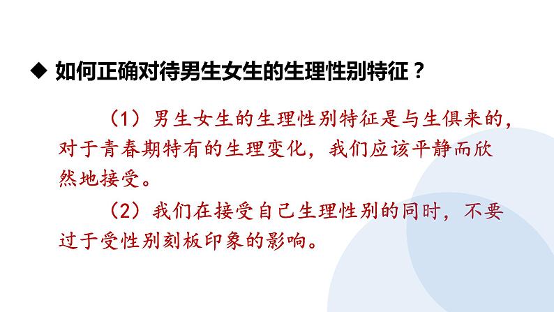 2021——2022学年部编版七年级道德与法治下册 2.1　男生女生课件PPT第8页