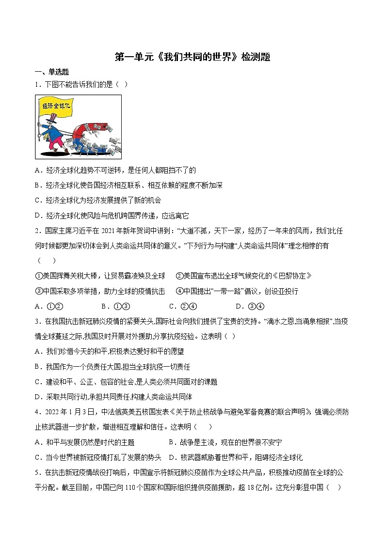 第一单元 我们共同的世界 测试题-2021-2022学年部编版道德与法治九年级下册 (1)（word版 含答案）第1页