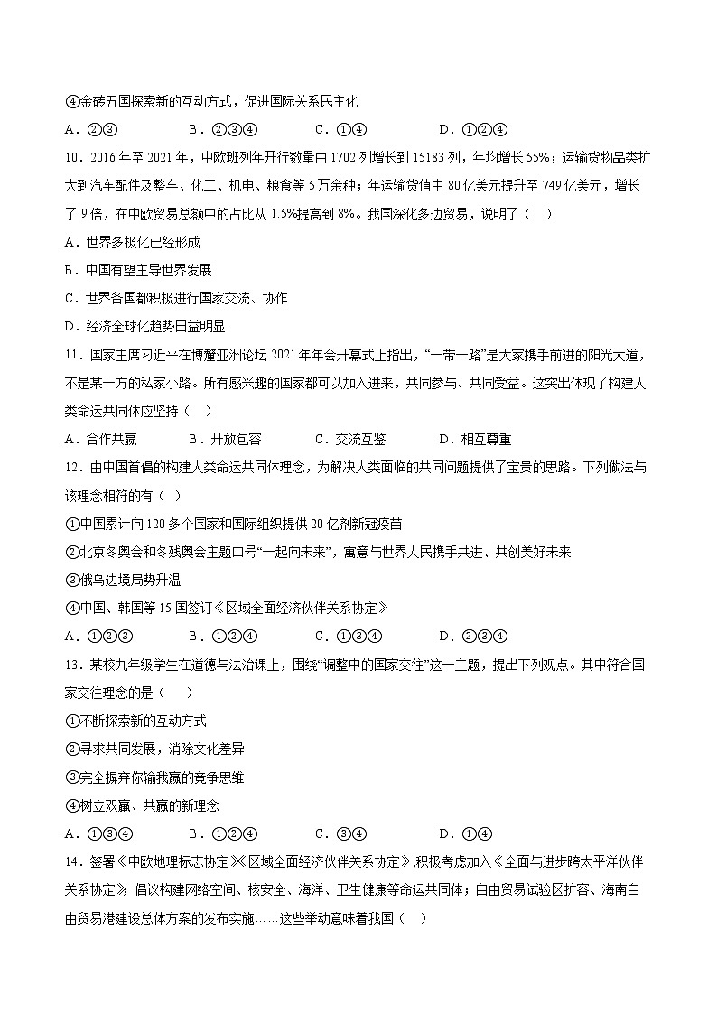 第一单元 我们共同的世界 测试题-2021-2022学年部编版道德与法治九年级下册 (1)（word版 含答案）第3页