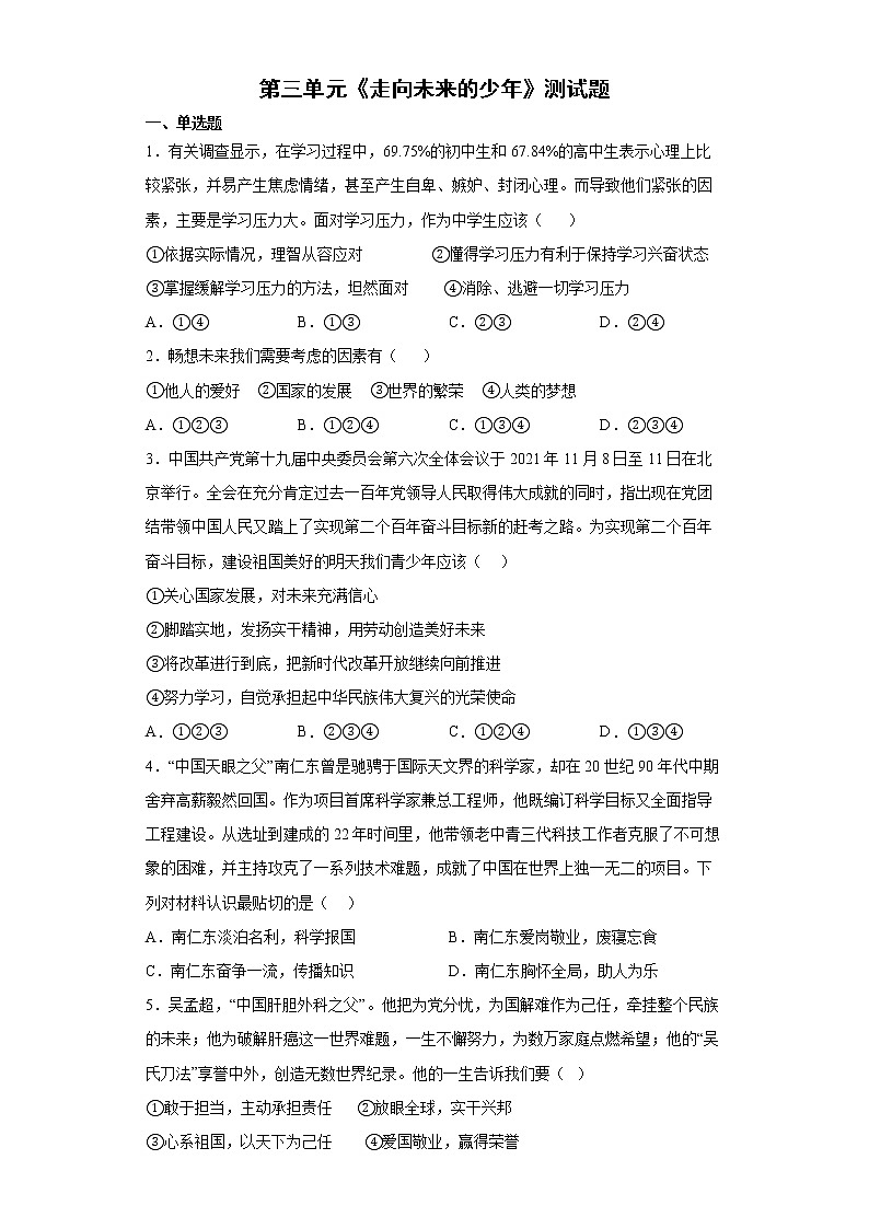 第三单元走向未来的少年测试题-2021-2022学年部编版道德与法治九年级下册（word版 含答案）第1页