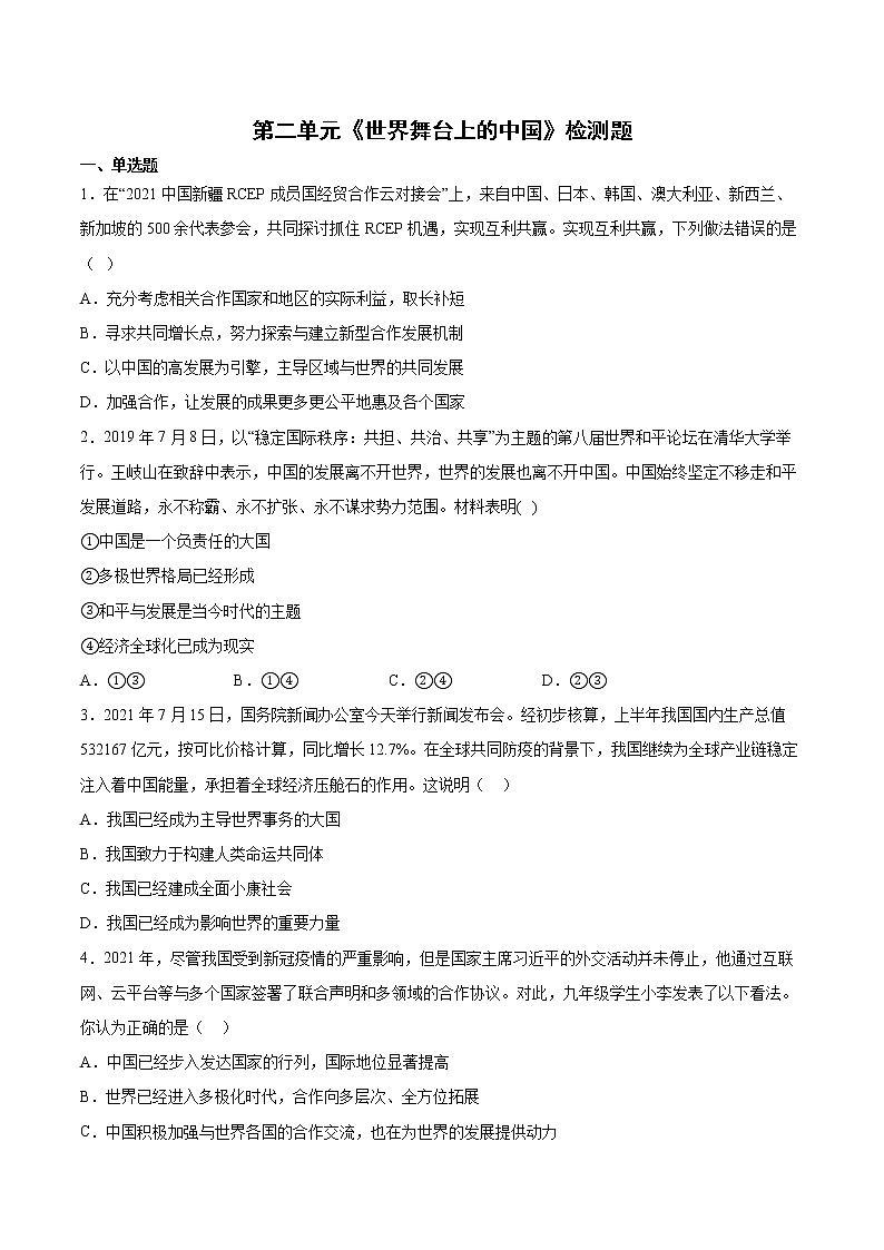 第二单元 世界舞台上的中国 测试题-2021-2022学年部编版道德与法治九年级下册（word版 含答案）第1页