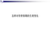 部编版版 七年级下册道德与法治 第一单元 第一课 青春的邀约 课件 (共24张PPT）