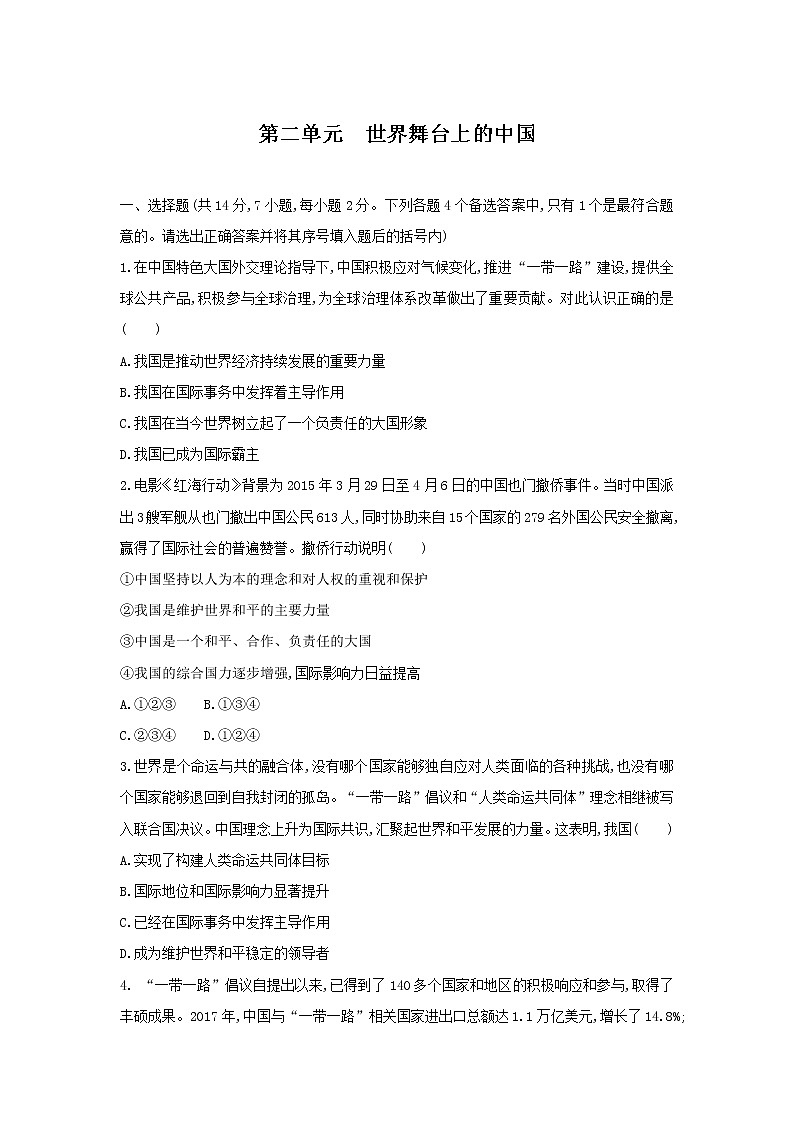人教版道德与法治九年级下册 第二单元 世界舞台上的中国 单元测试题第1页