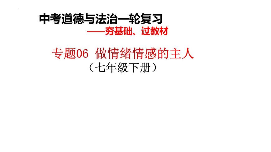 七年级下册第二单元做情绪情感的主人课件2022年中考道德与法治一轮基础复习第1页