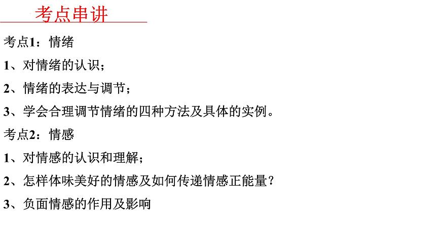 七年级下册第二单元做情绪情感的主人课件2022年中考道德与法治一轮基础复习第4页