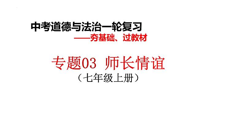 七年级上册第三单元师长情谊课件2022年中考道德与法治一轮基础复习第1页