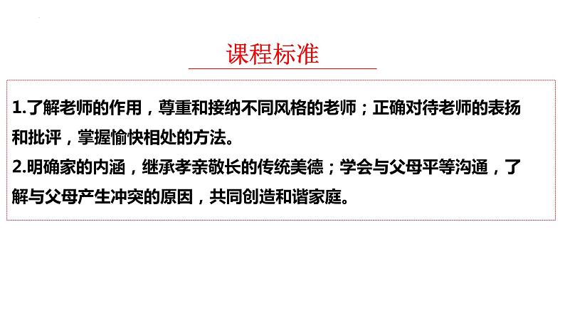 七年级上册第三单元师长情谊课件2022年中考道德与法治一轮基础复习第2页