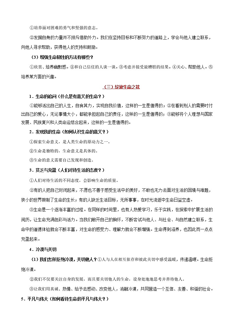 七年级上册第四单元生命的思考学案-2022年中考道德与法治一轮复习第3页