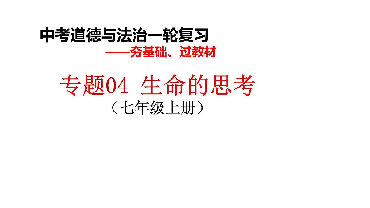 七年级上册第四单元生命的思考课件2022年中考道德与法治一轮基础复习第1页