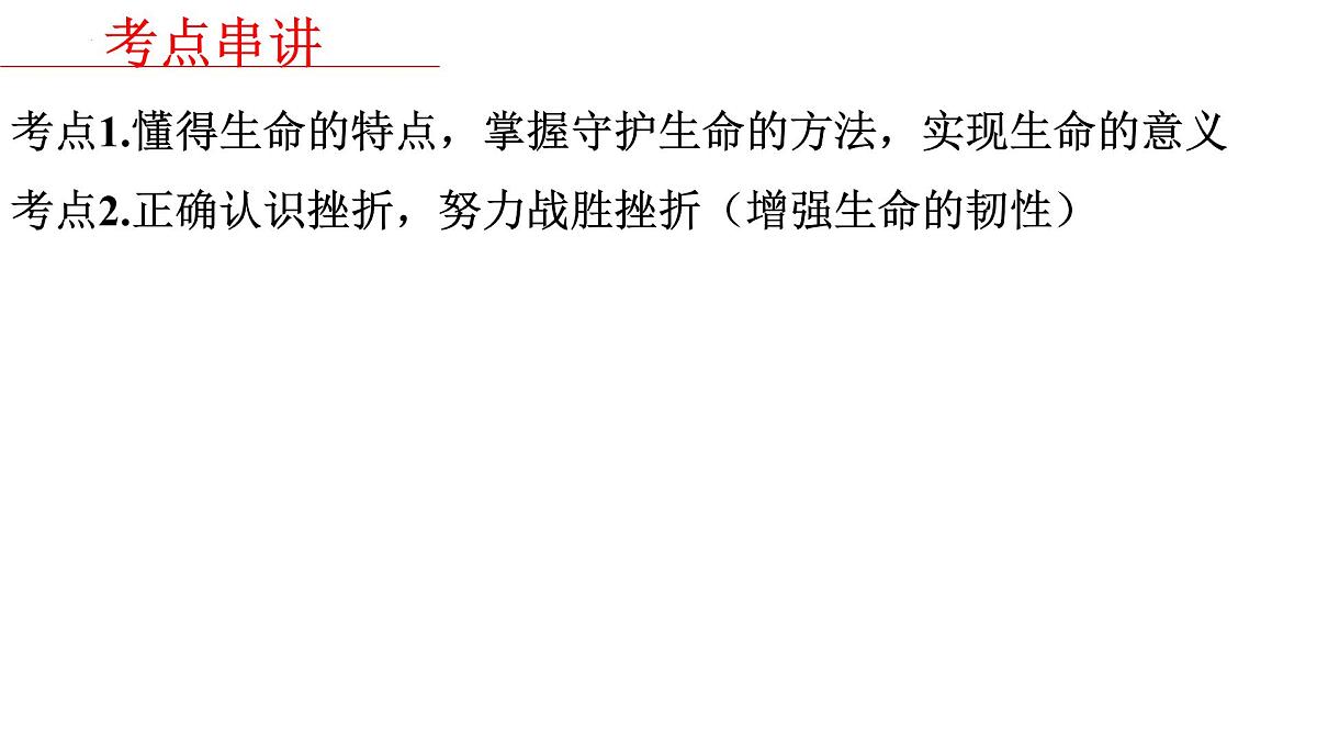 七年级上册第四单元生命的思考课件2022年中考道德与法治一轮基础复习第5页