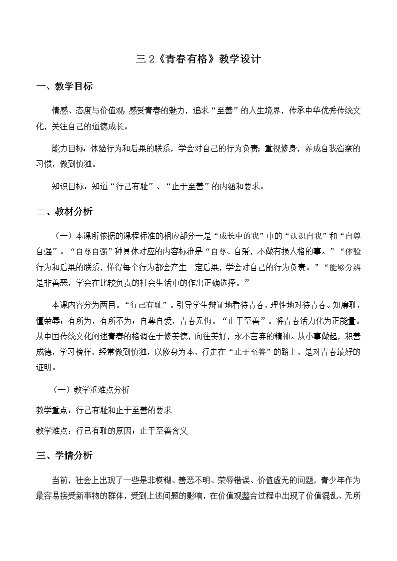 3-2青春有格教学设计2021-2022学年部编版道德与法治七年级下册学案01