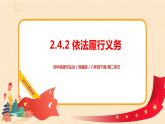 2.4.2依法履行义务课件+素材