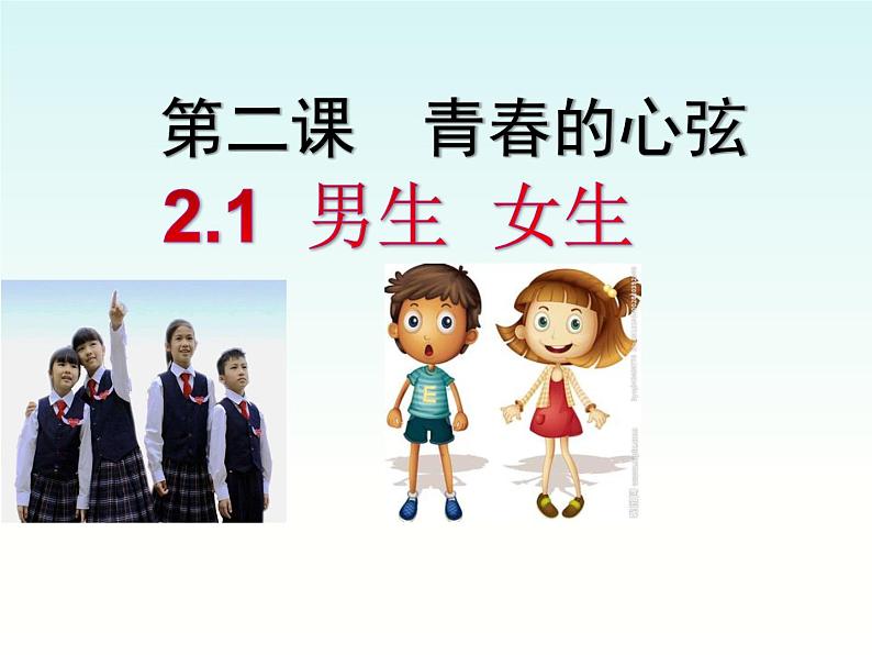 2021-2022学年部编版道德与法治七年级下册 2.1 男生女生课件（37张PPT ）第2页