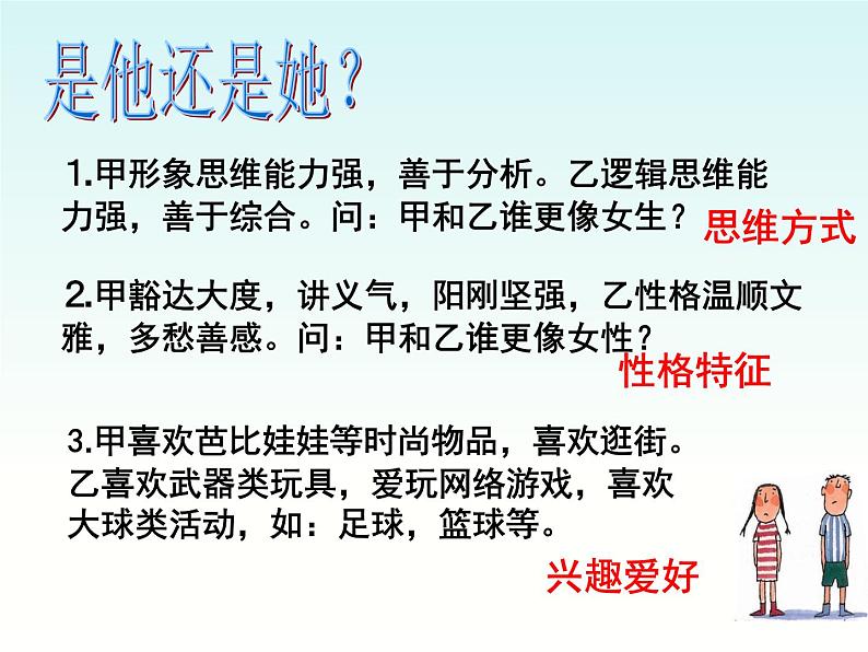 2021-2022学年部编版道德与法治七年级下册 2.1 男生女生课件（37张PPT ）第8页