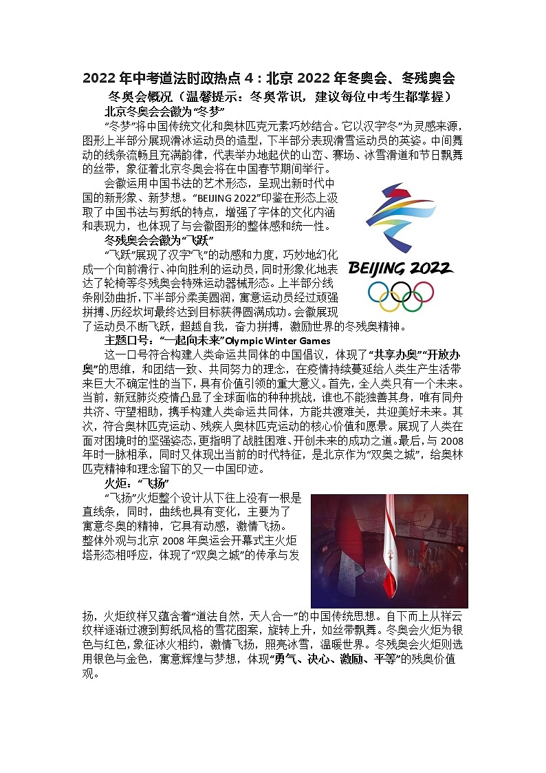 2022年中考道德与法治二轮时政热点复习：北京2022年冬奥会、冬残奥会学案第1页