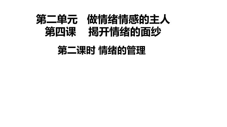 2021-2022学年部编版道德与法治七年级下册 4.2 情绪的管理课件（24张PPT）第1页