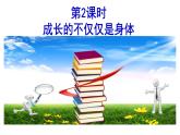 2021-2022学年部编版道德与法治七年级下册 1.2 成长的不仅仅是身体课件（32张PPT ）