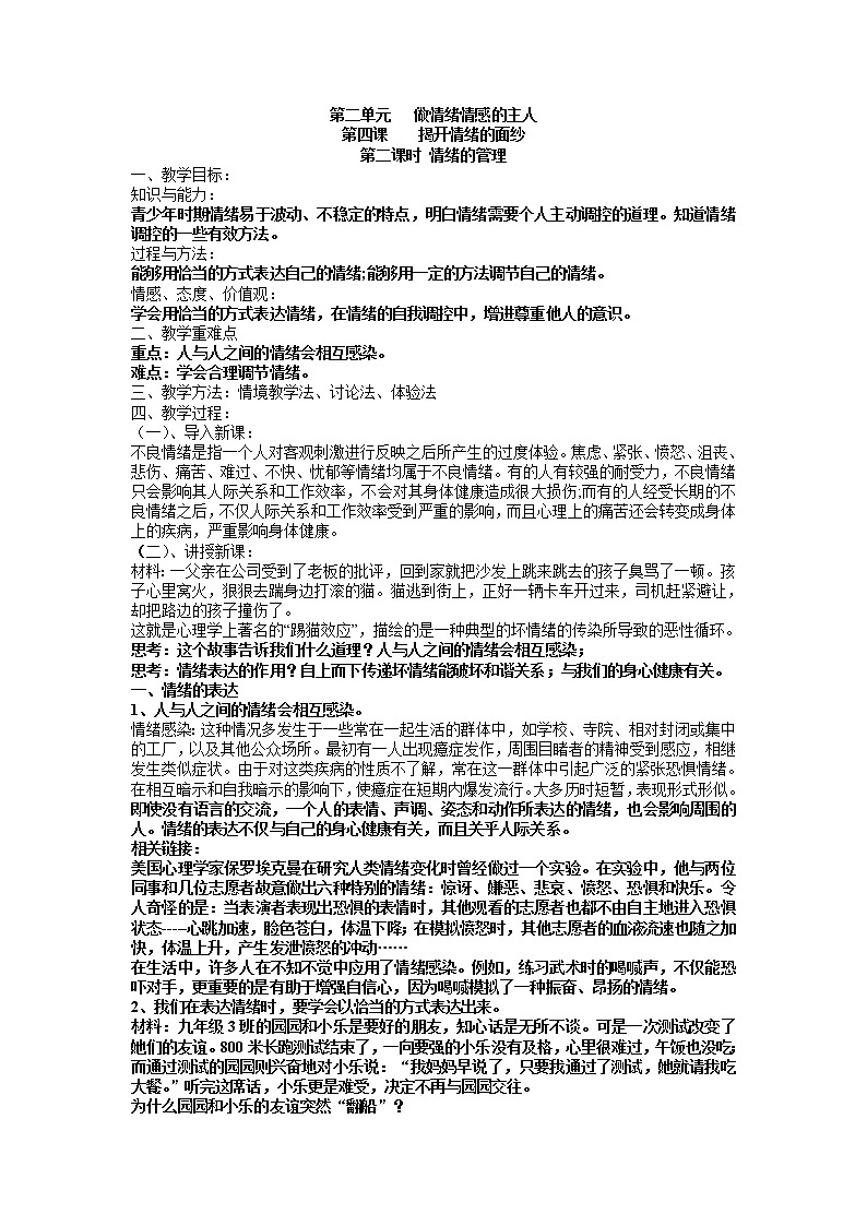 2021-2022学年部编版道德与法治七年级下册 4.2 情绪的管理教案01