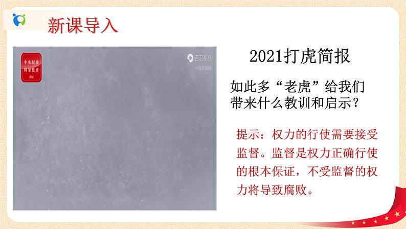 1.2.2加强宪法监督课件+素材第1页