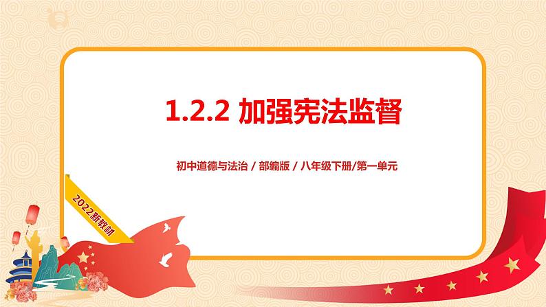 1.2.2加强宪法监督课件+素材第2页