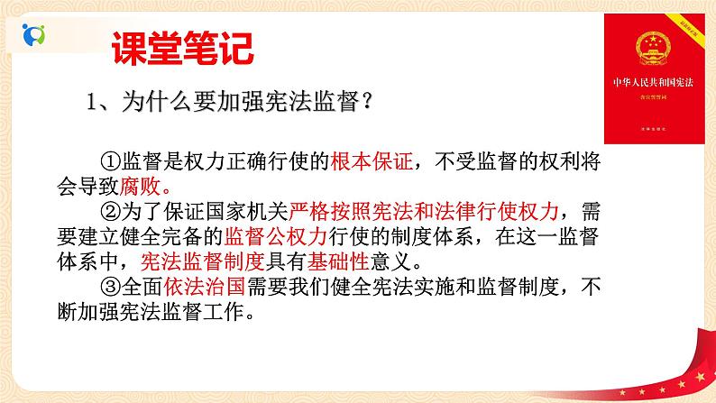 1.2.2加强宪法监督课件+素材第7页