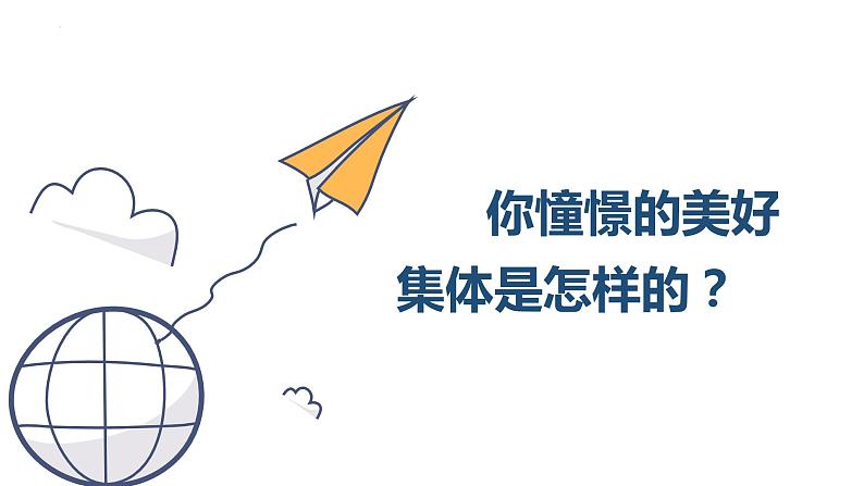 8.1　憧憬美好集体课件2021-2022年部编版七年级道德与法治下册02