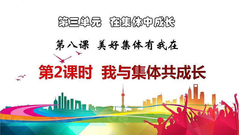 8.2我与集体共成长课件2021-2022学年部编版道德与法治七年级下册第1页